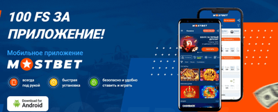 Приложение Mostbet UZ (.apk) в Узбекистане
